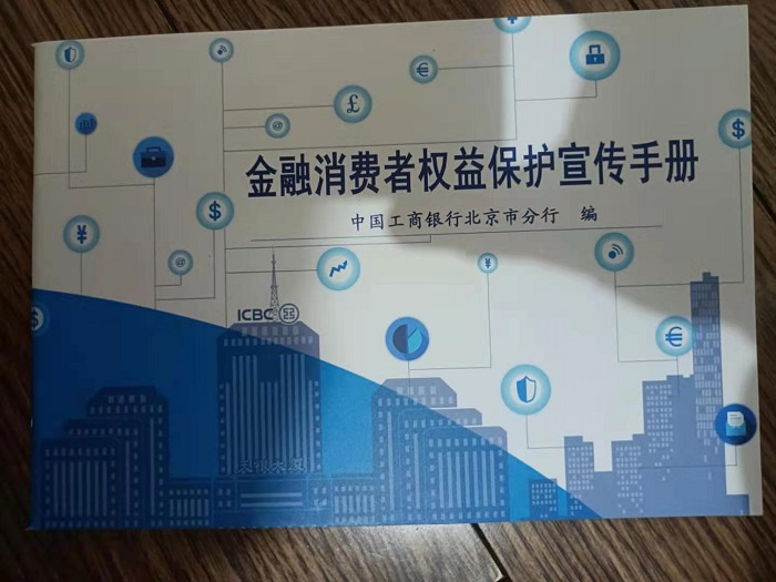 中国工商银行金融消费者权益宣传手册封面